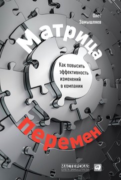 Матрица перемен